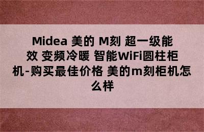 Midea 美的 M刻 超一级能效 变频冷暖 智能WiFi圆柱柜机-购买最佳价格 美的m刻柜机怎么样